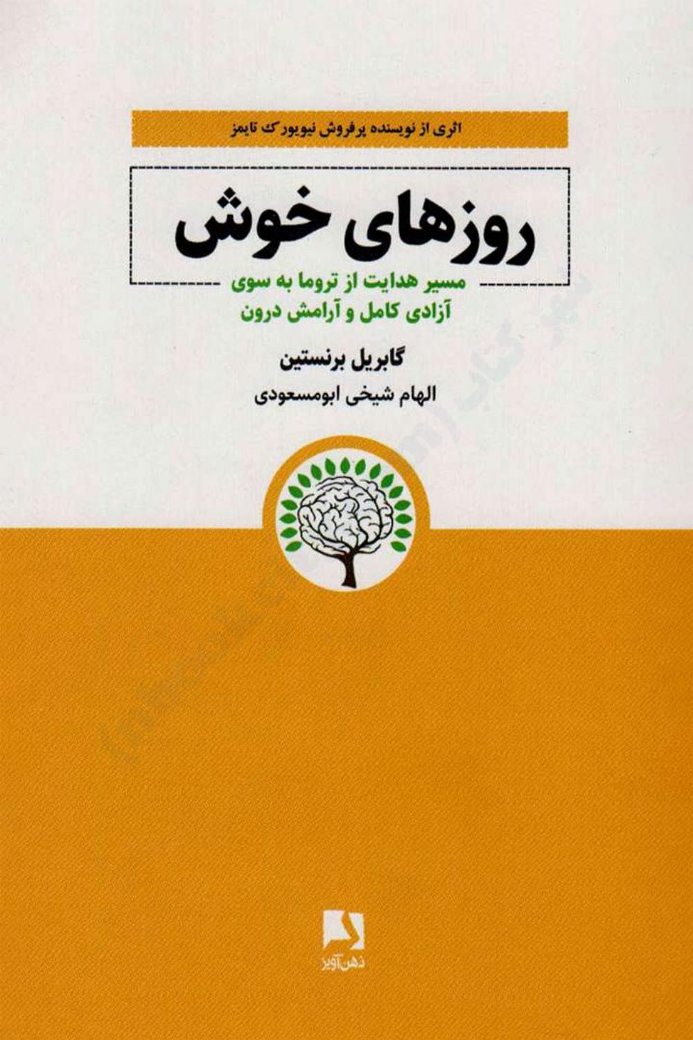 روزهای خوش - گابریل برنستین