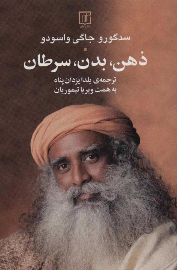 ذهن، بدن، سرطان - سدگورو جاگی واسودو