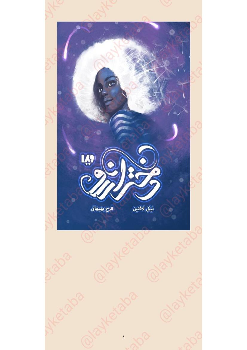 دختر آرزو - نیکی لافتین