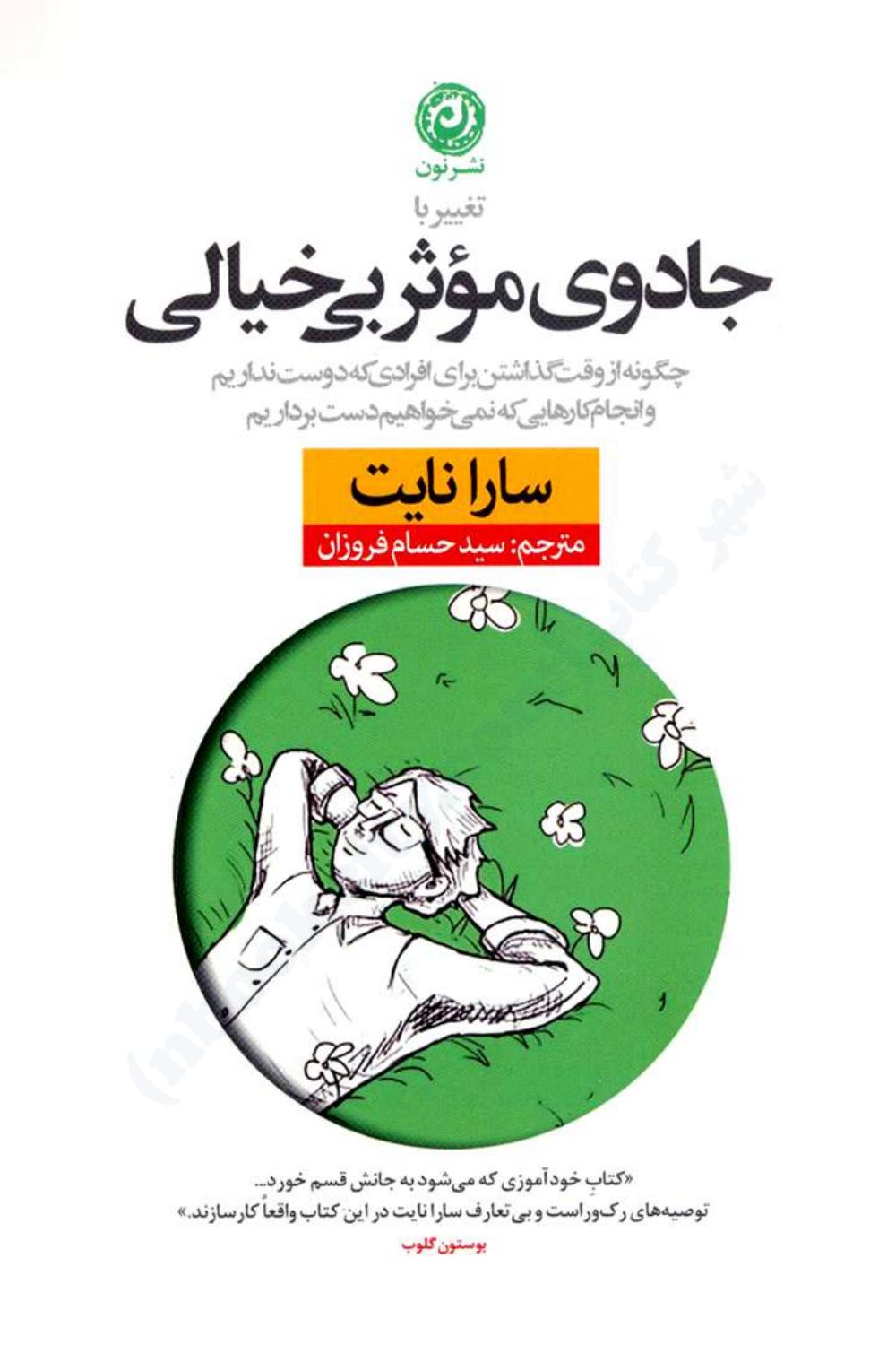 تغییر با جادوی موثر بی‌خیالی - سارا نایت