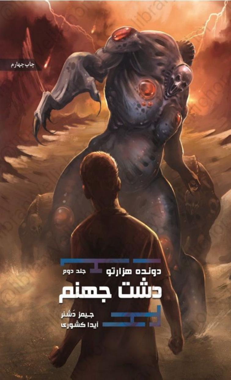 دونده هزارتو جلد دو - جیمز دشنر