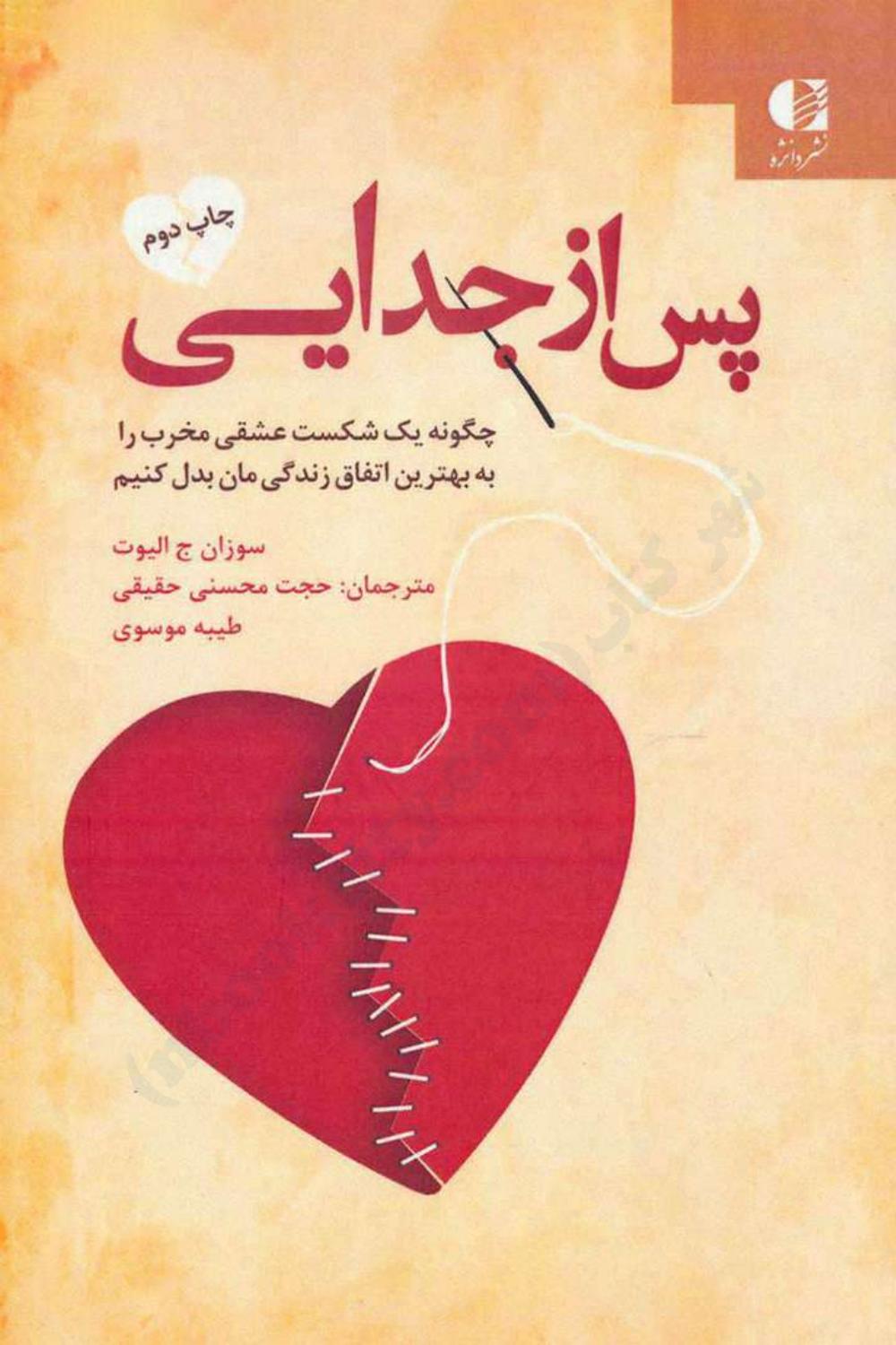 پس از جدایی - سوزان جی الیوت