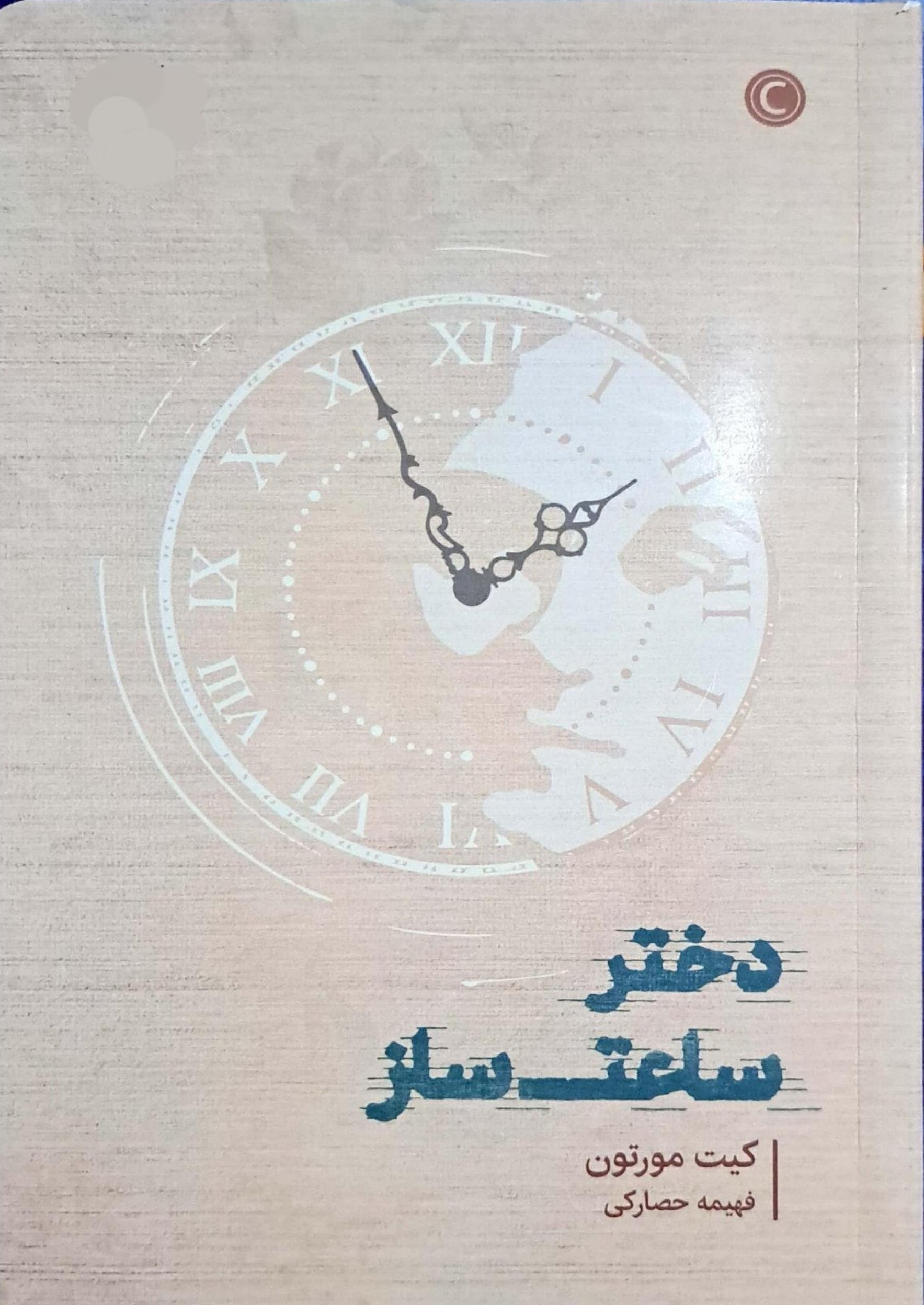 دختر ساعت ساز - کیت مورتون
