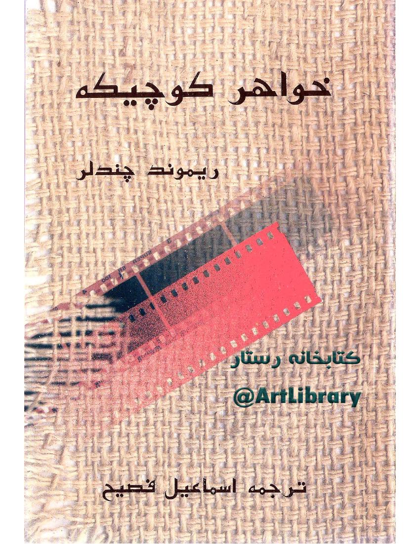 خواهر کوچیکه - ریموند چندلر فلیپ