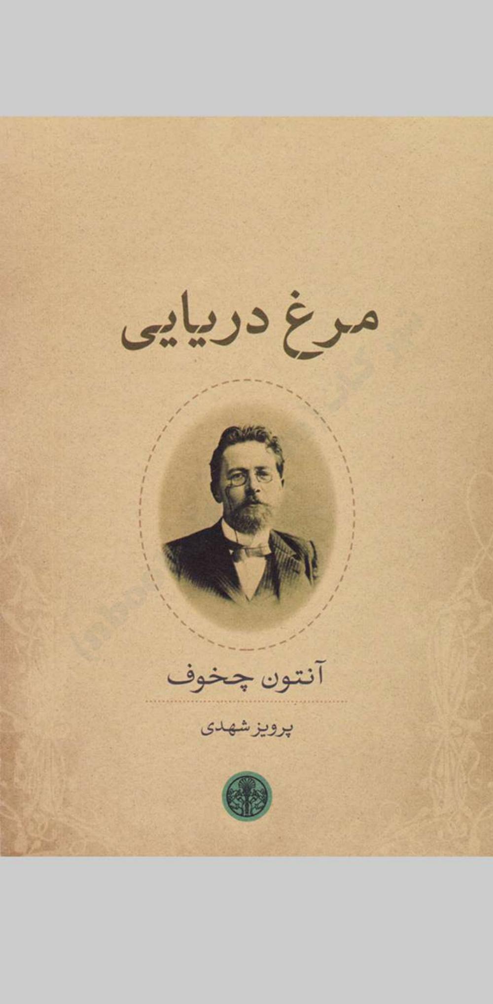 مرغ دریایی - آنتوان چخوف