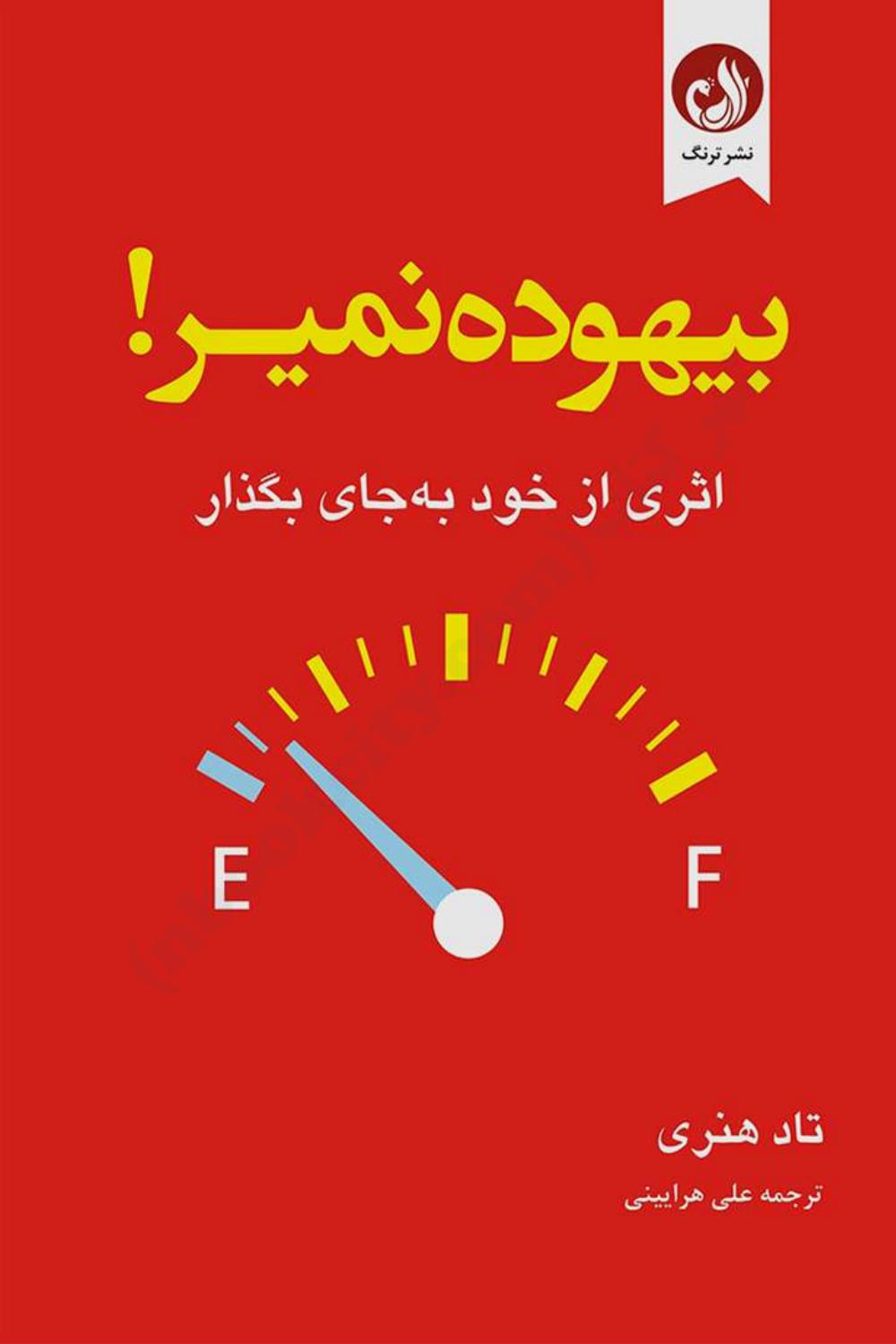 بیهوده نمیر - تاد هنری