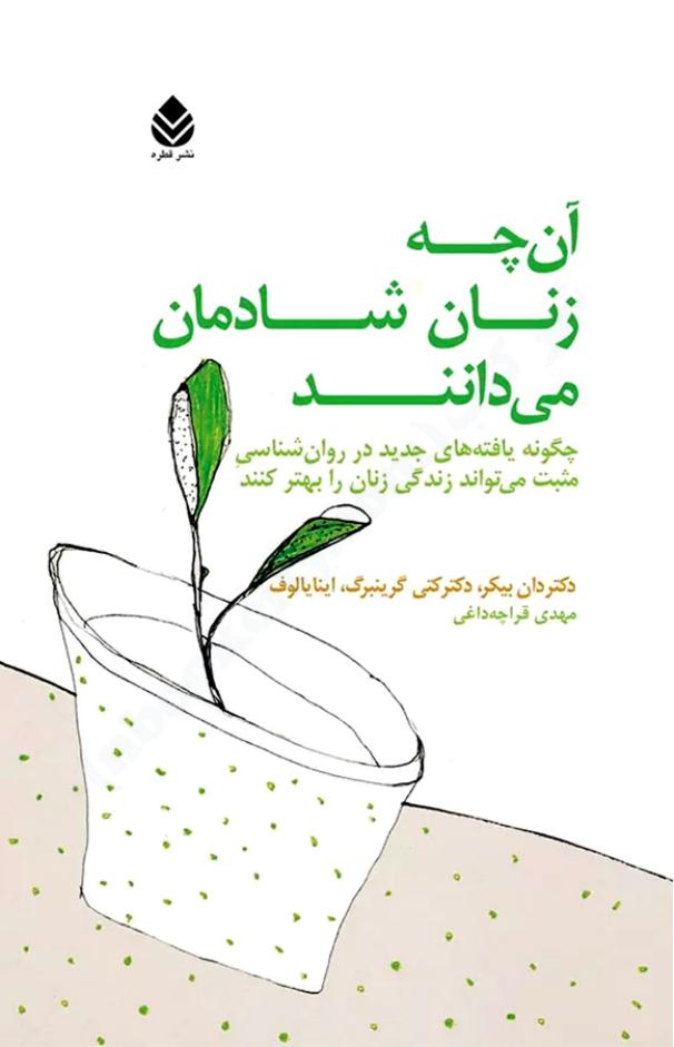 آن‌چه زنان شادمان می‌دانند - کتی گرینبرگ