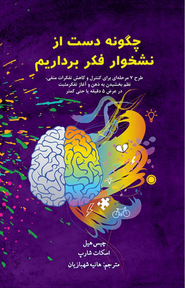 چگونه دست از نشخوار فکر برداریم - چیس هیل، اسکات شارپ