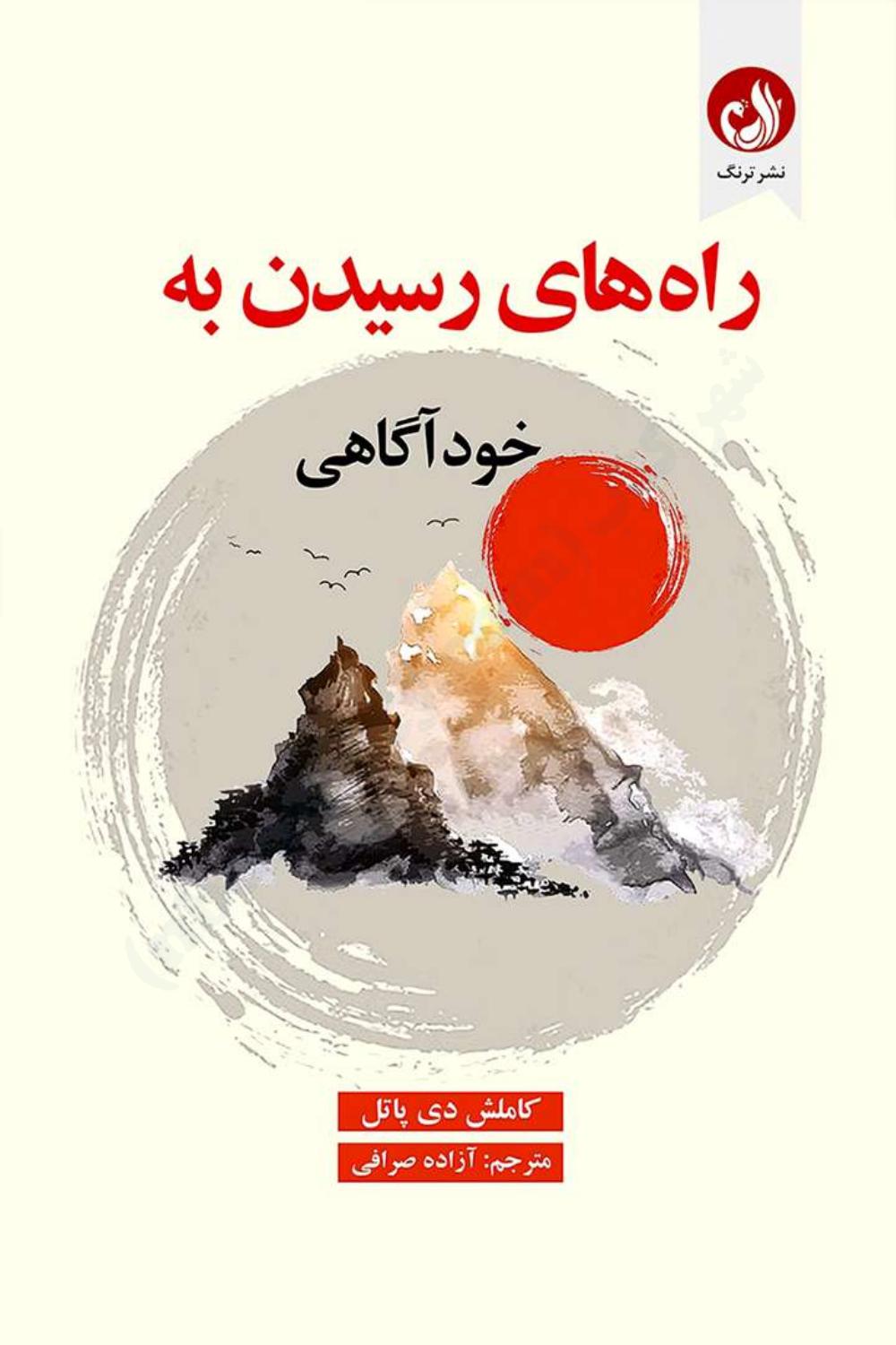 راه‌های رسیدن به خودآگاهی - کاملش دی پاتل