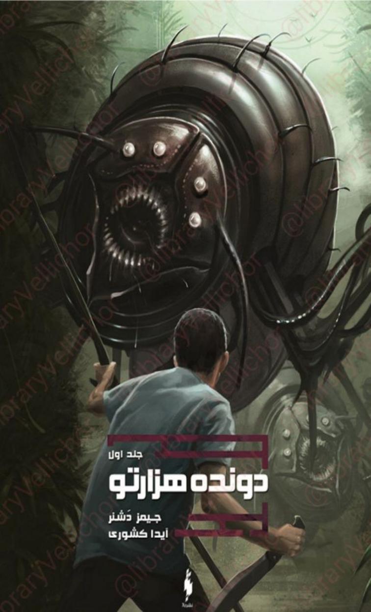 دونده هزارتو جلد اول - جیمز دشنر