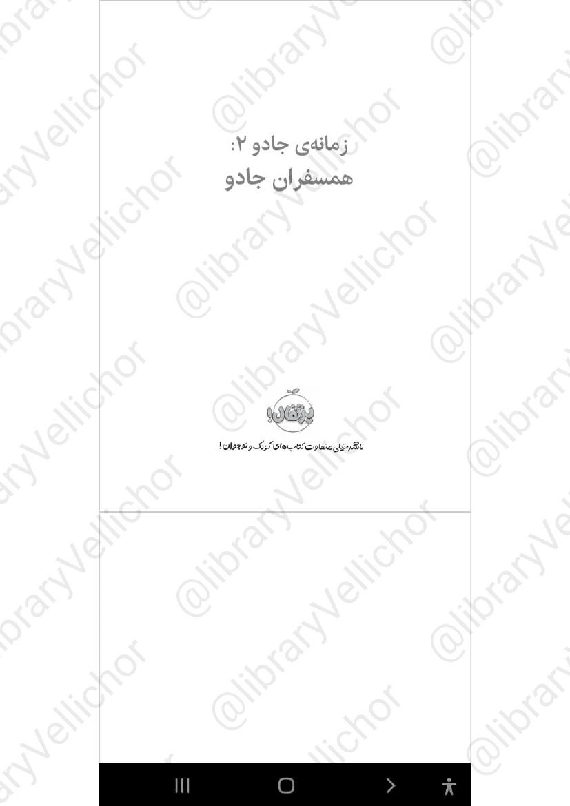 زمانه‌ی جادو- کرسیدا کوول جلد دو