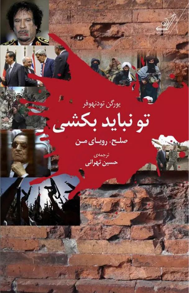 تو نباید بکشی - یورگن تودنهوفر
