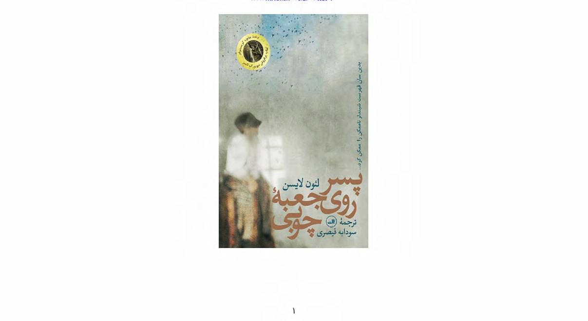 پسر روی جعبه چوبی - لئون لایسن