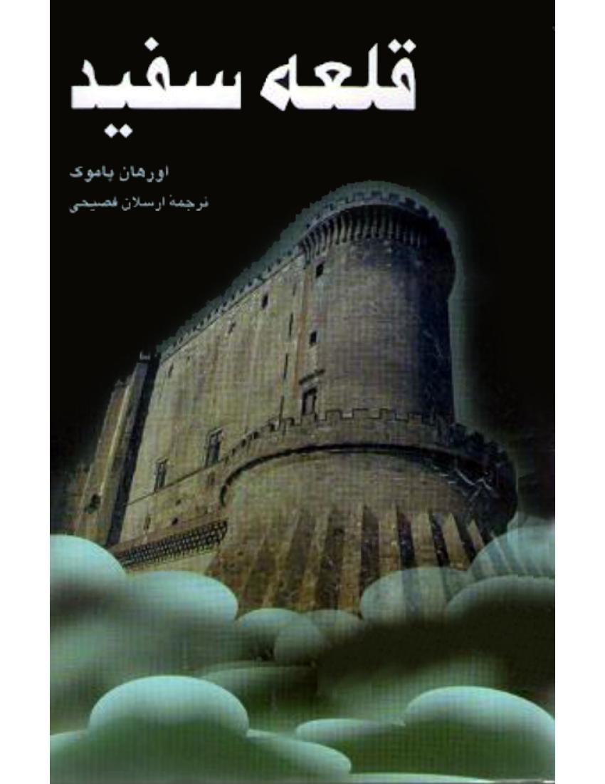قلعه سفید - اورهان پاموک
