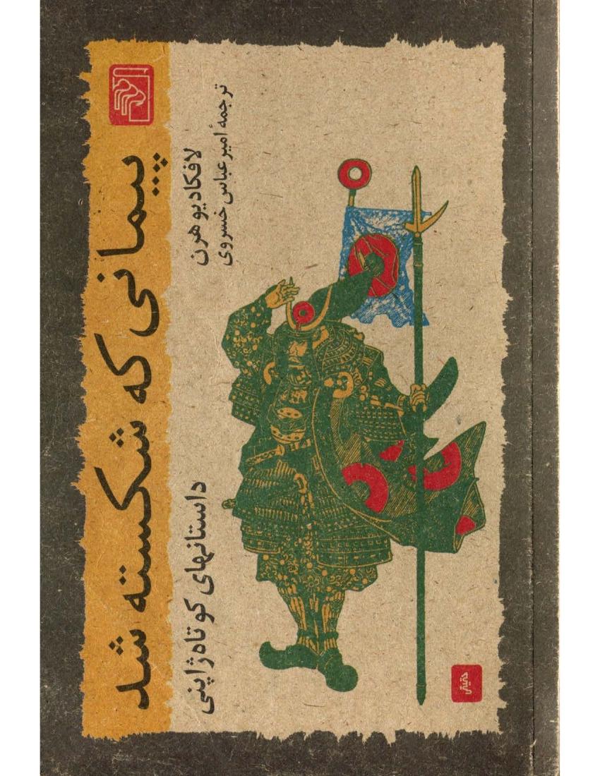 پیمانی که شکسته شد - لافکادیو هرن