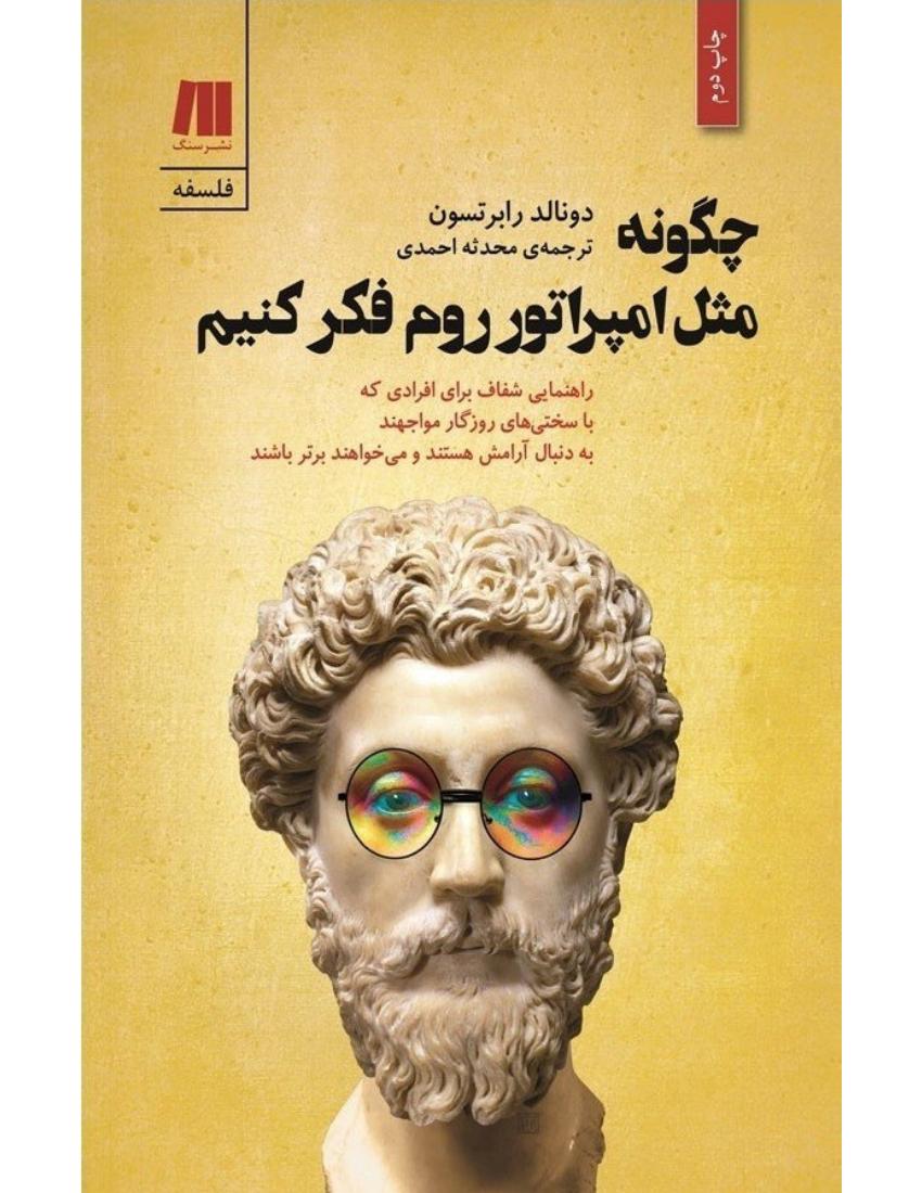 چگونه مثل امپراتور روم فکر کنیم - دونالد رابرتسون
