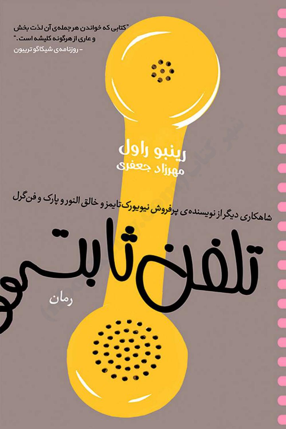 تلفن ثابت - رینبو راول