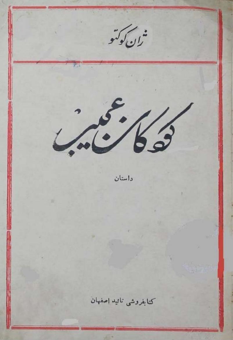 کودکان عجیب - ژان کوکتو