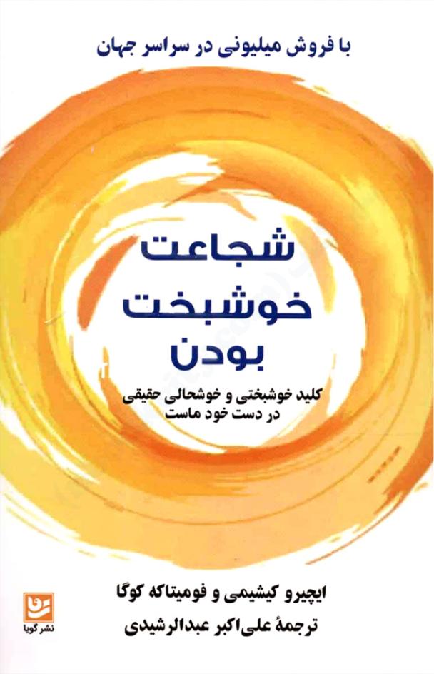 شجاعت خوشبخت بودن - ایچیرو کیشیمی و فومیتاکه کوگا