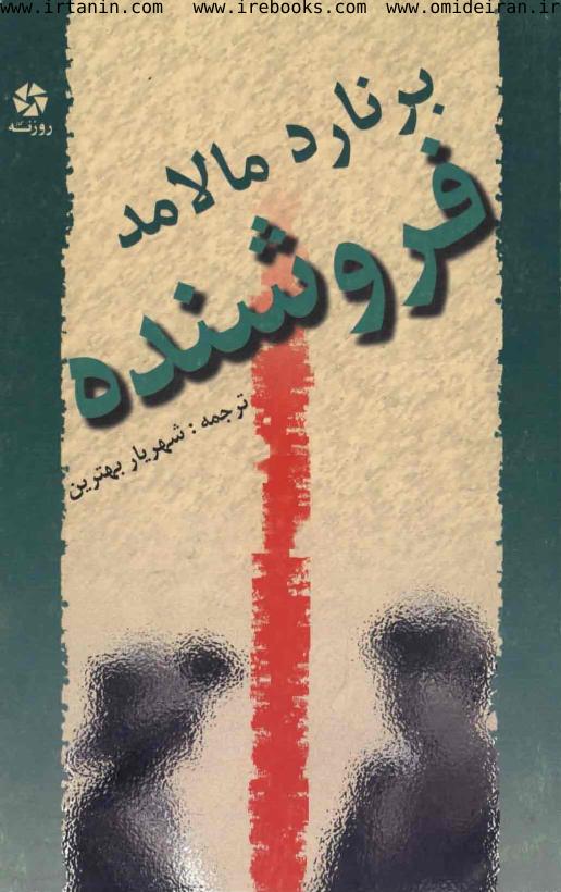 فروشنده - برنارد مالامود