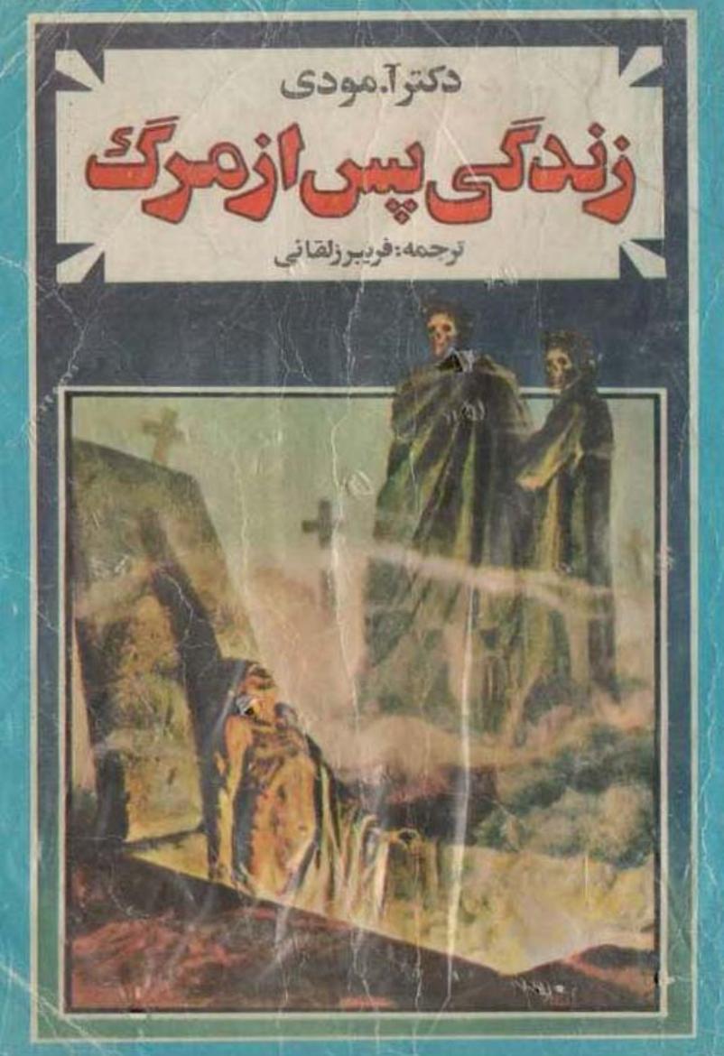 زندگی پس از مرگ - دکتر آ مودی