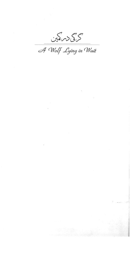 گرگی در کمین - عباس کیارستمی