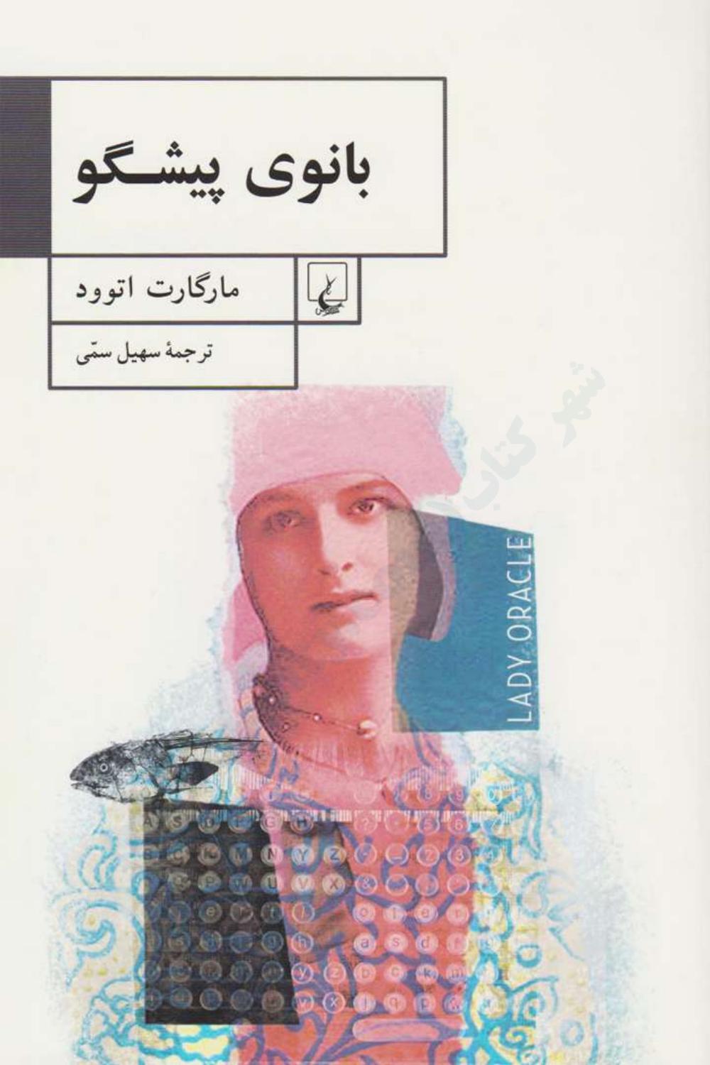 بانوی پیشگو - مارگارت اتوود