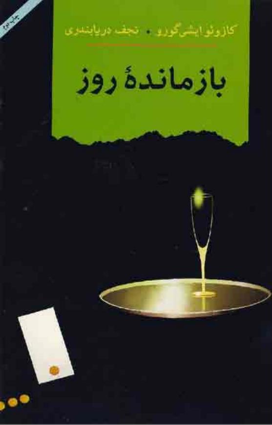بازمانده‌ی روز - کازوئو ایشی گورو