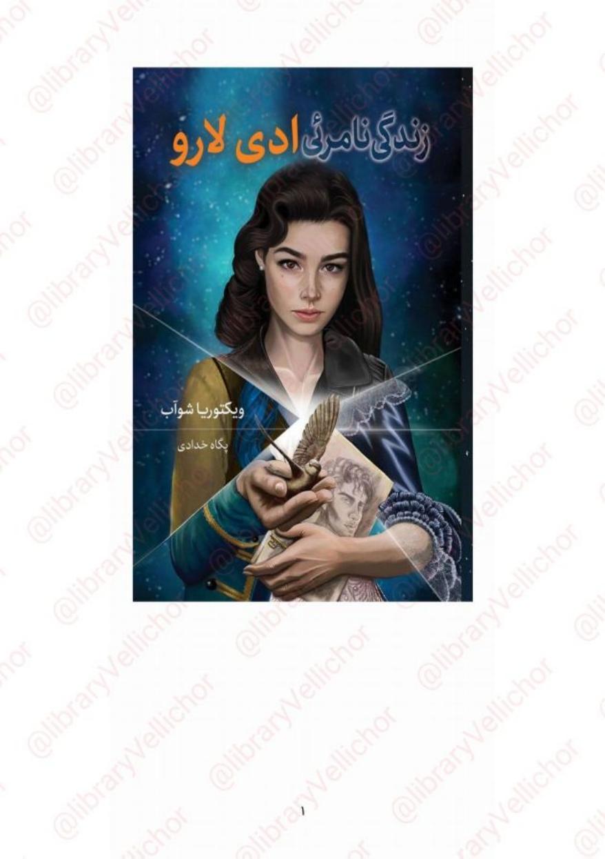 زندگی نامرئی ادی لارو - ویکتوریا شوآب