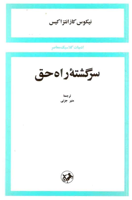 سرگشته راه حق - نیکوس کازانتزاکیس