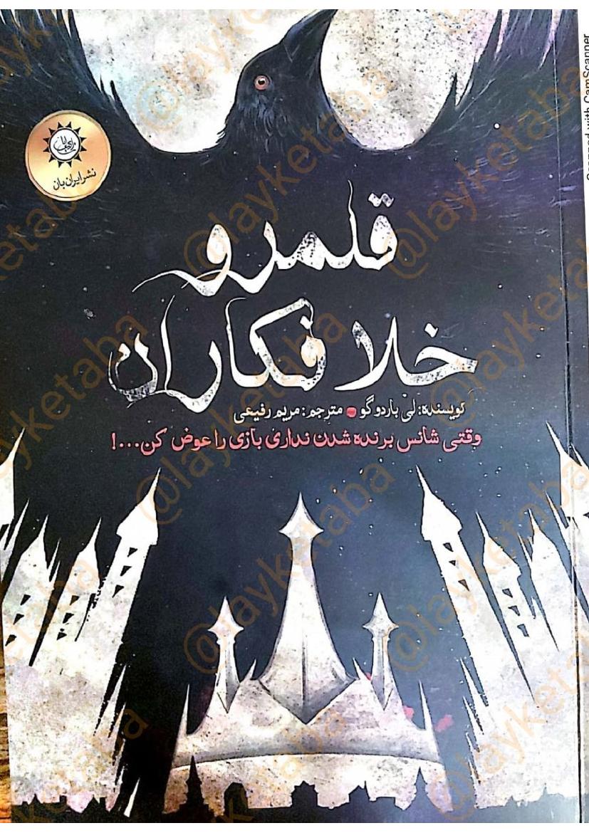 شش کلاغ ۲- لی باردوگو کتردام بخش اول قلمرو خلافکاران