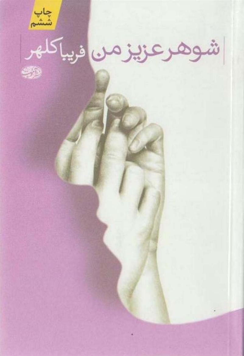 شوهر عزیز من - فریبا کلهر