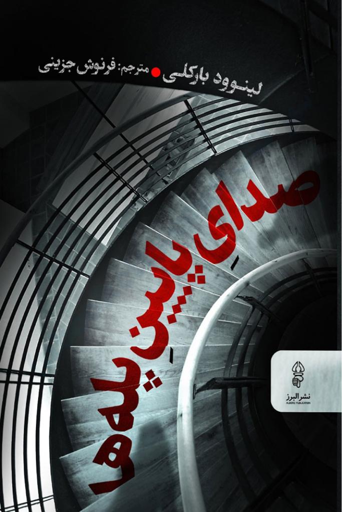 صدای پایین پله‌ها - لینوود بارکلی