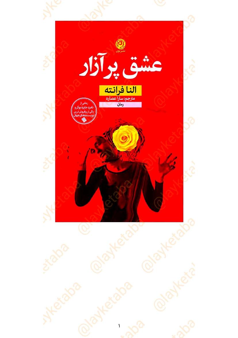عشق پر آزار - النا فرانته