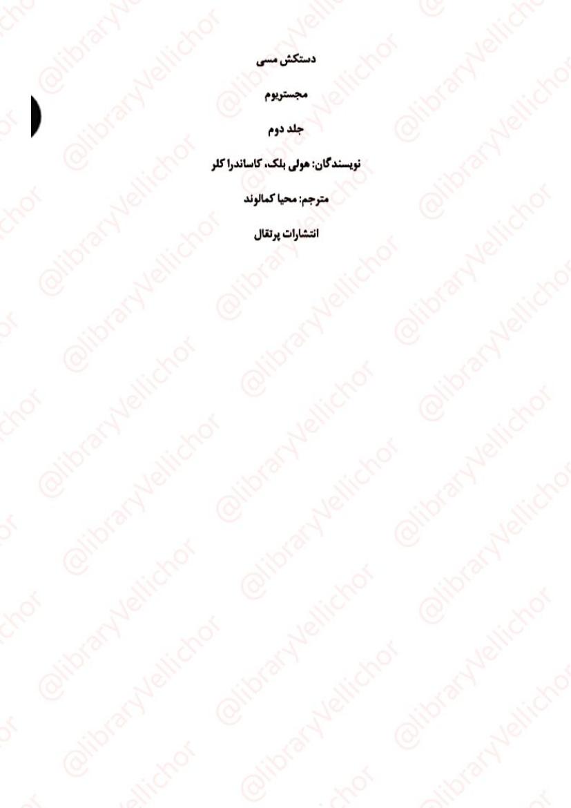 مجیستریوم جلد۲- هالی بلک، کاساندرا کلر