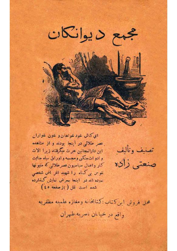 مجمع دیوانگان - عبدالحسین صنعتی زاده