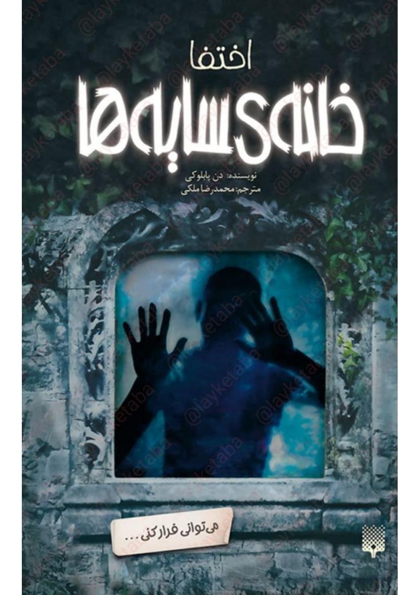 خانه‌ی سایه‌ها ۲ - دن پابلوکی