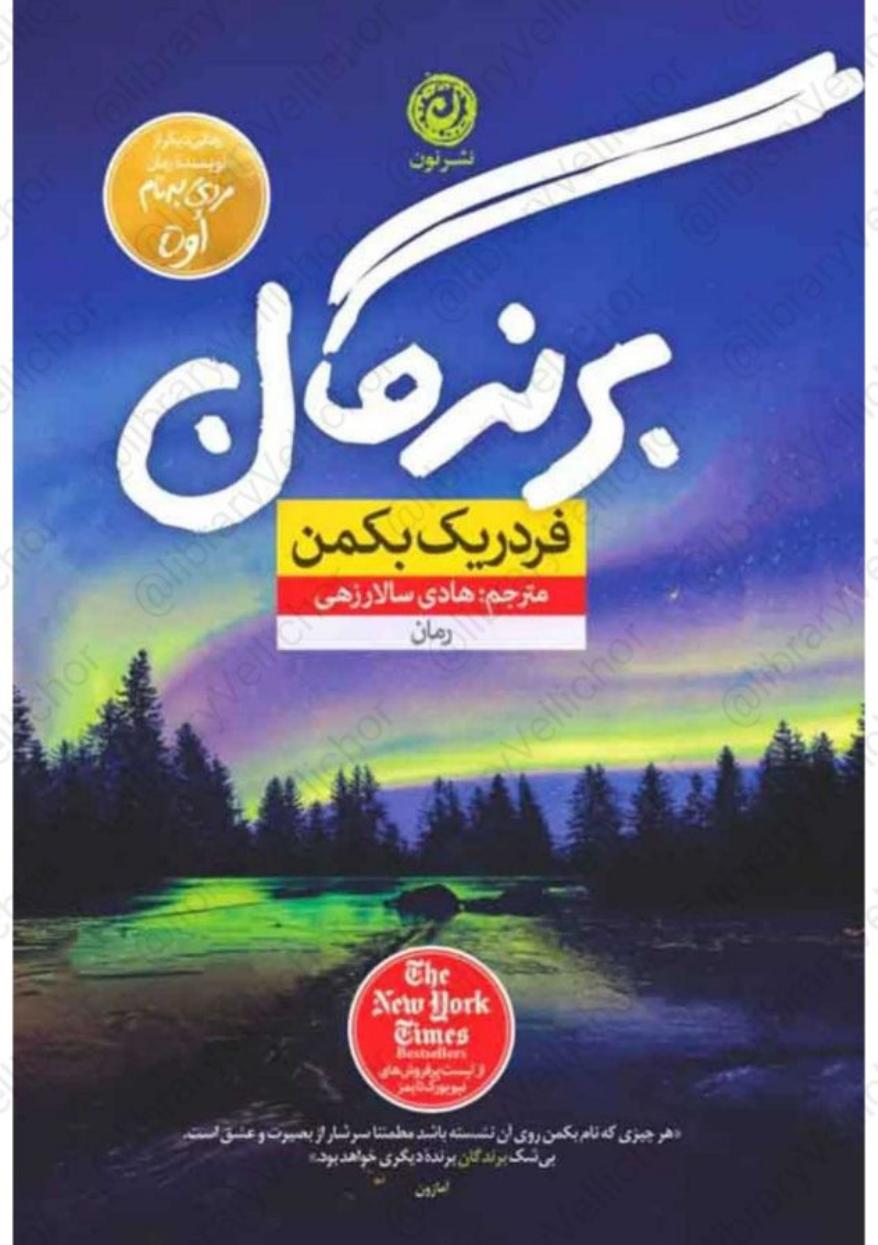برندگان - فردریک بکمن