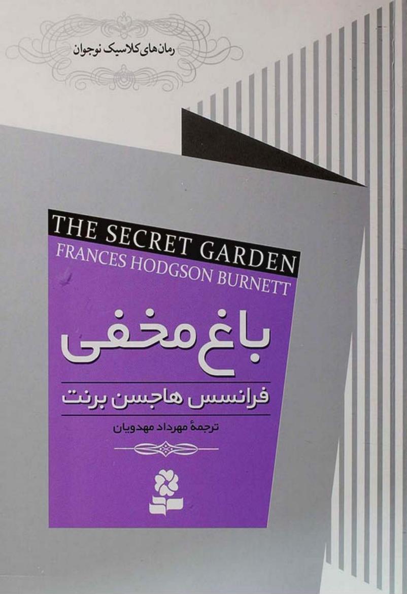 باغ مخفی - فرنسیس هاجسن برنت
