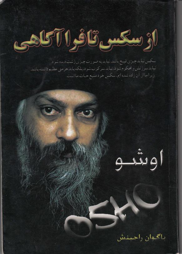 از سکس تا فرآگاهی - اشو