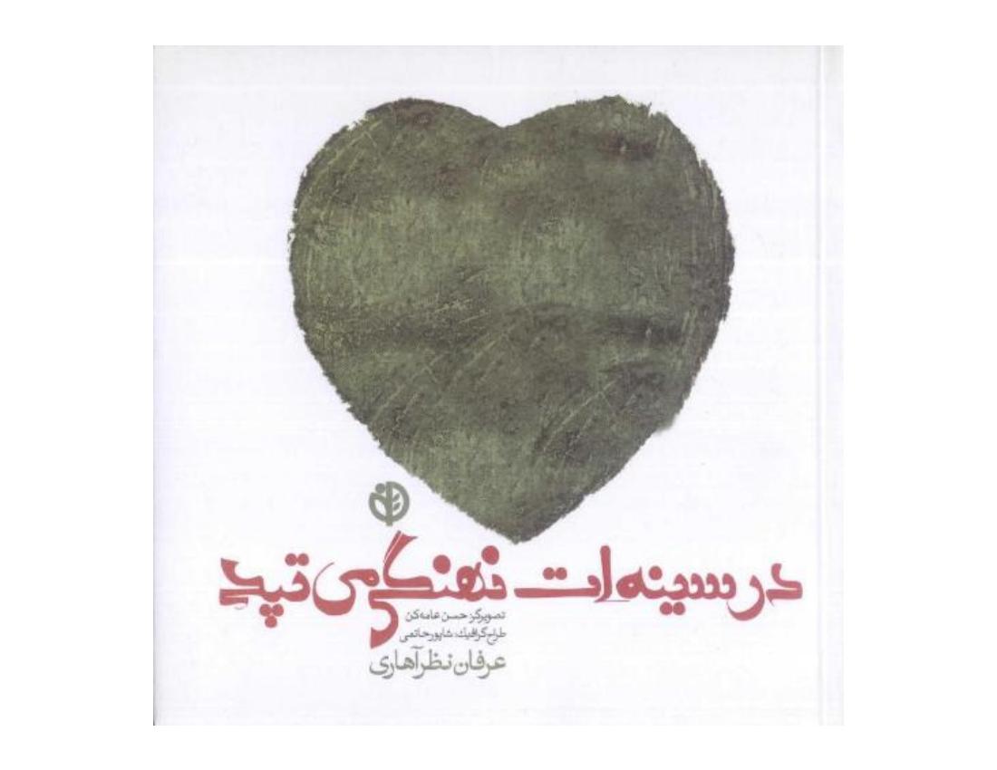 در سینه‌ات نهنگی می‌تپد - عرفان نظرآهاری