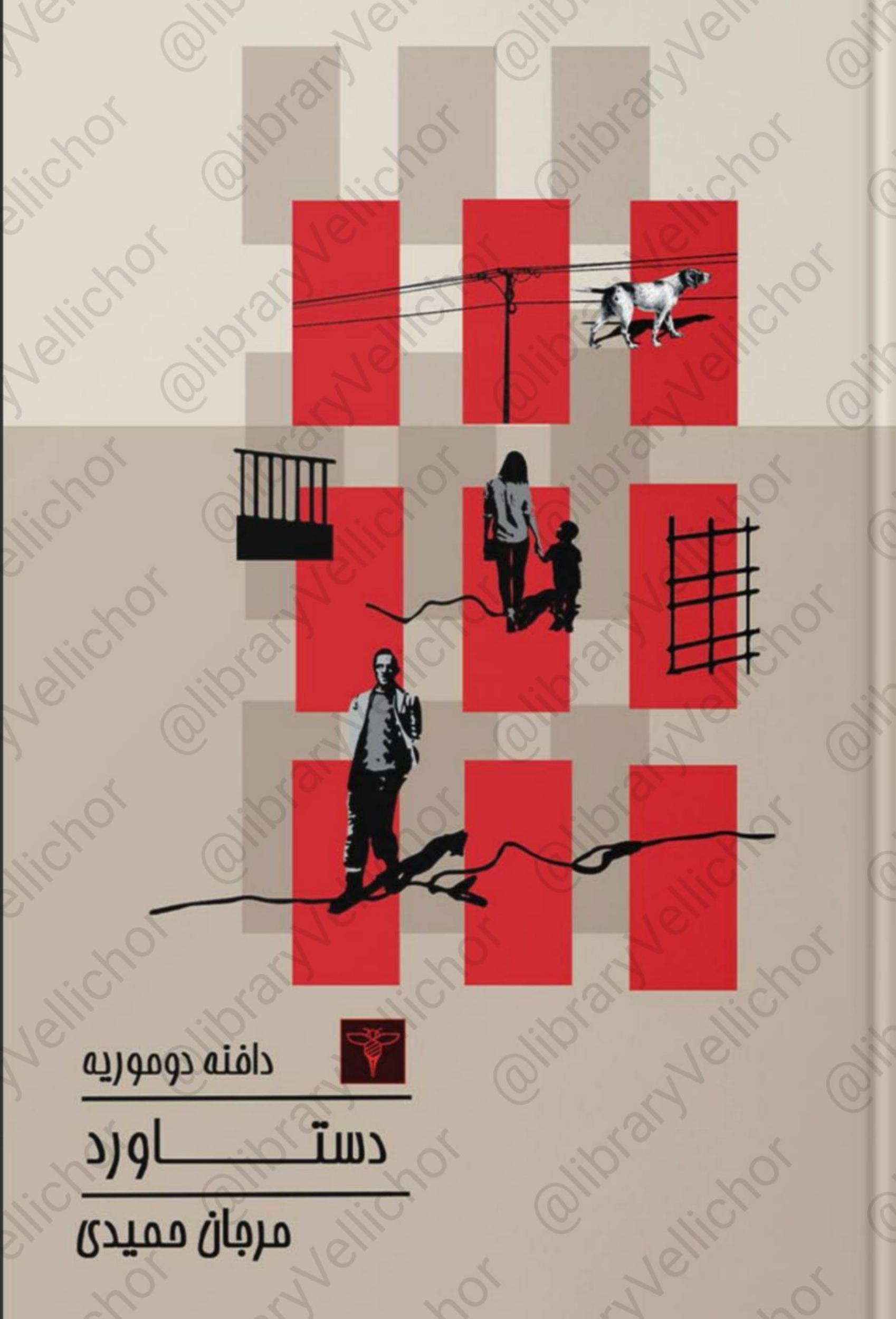 دستاورد - دافنه دوموریه