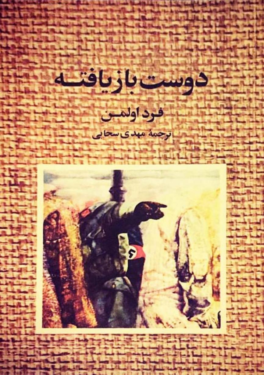 دوست بازیافته - فرد اولمن