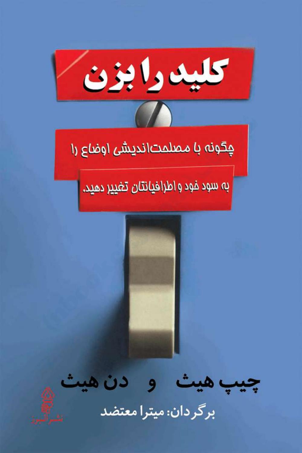 کلید را بزن - چیپ هیث، دن هیث
