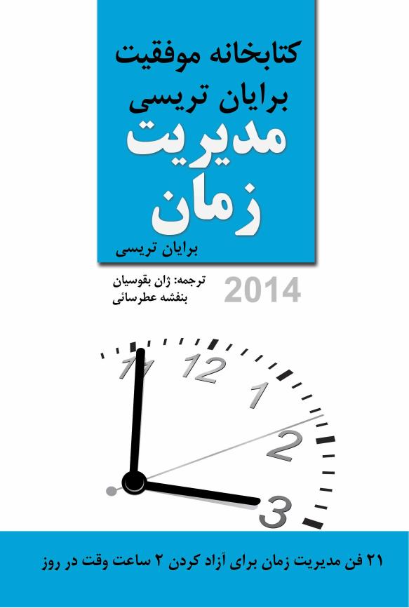 مدیریت زمان - برایان تریسی