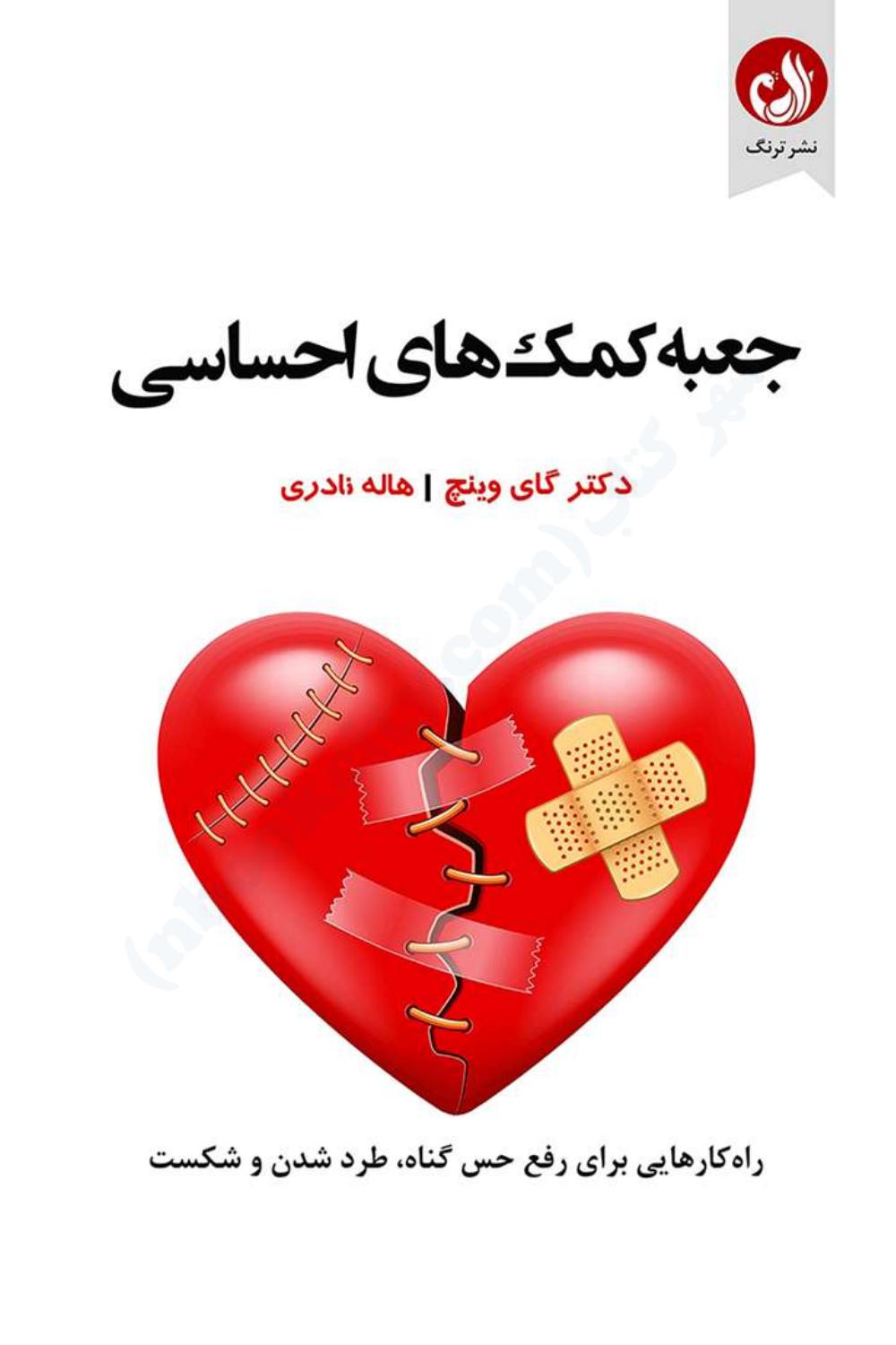 جعبه کمک‌های احساسی - گای وینچ