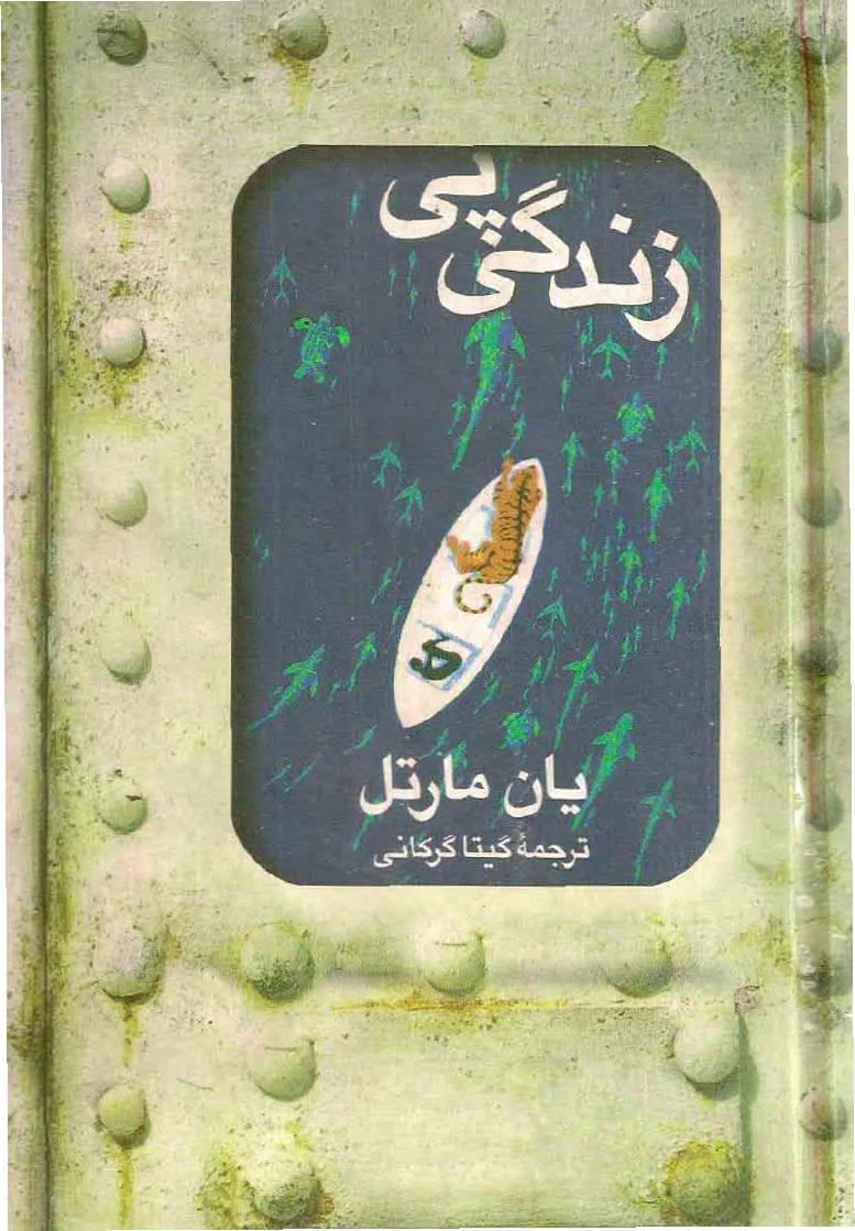 زندگی پی - یان مارتل