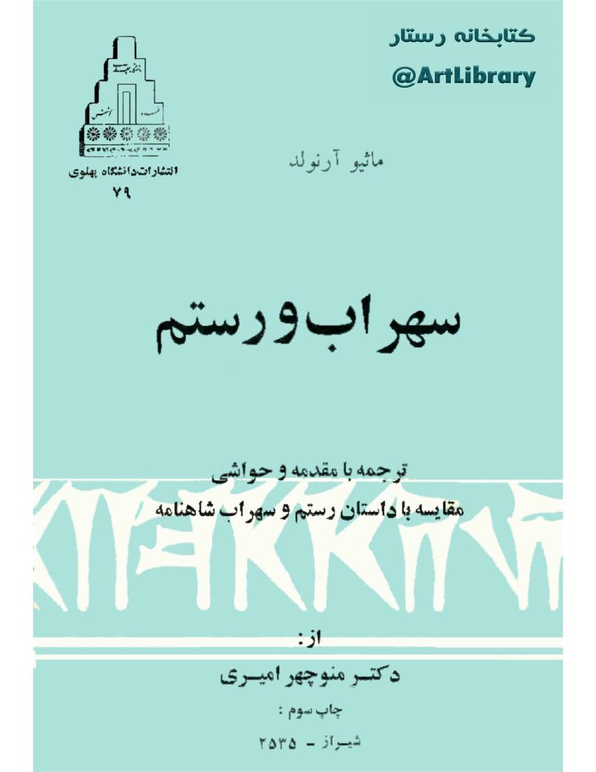 سهراب و رستم - مائیو آرنولد