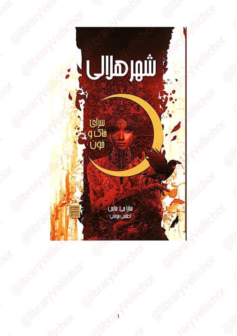 شهر هلالی - سارا جی ماس برایس کوئینلن