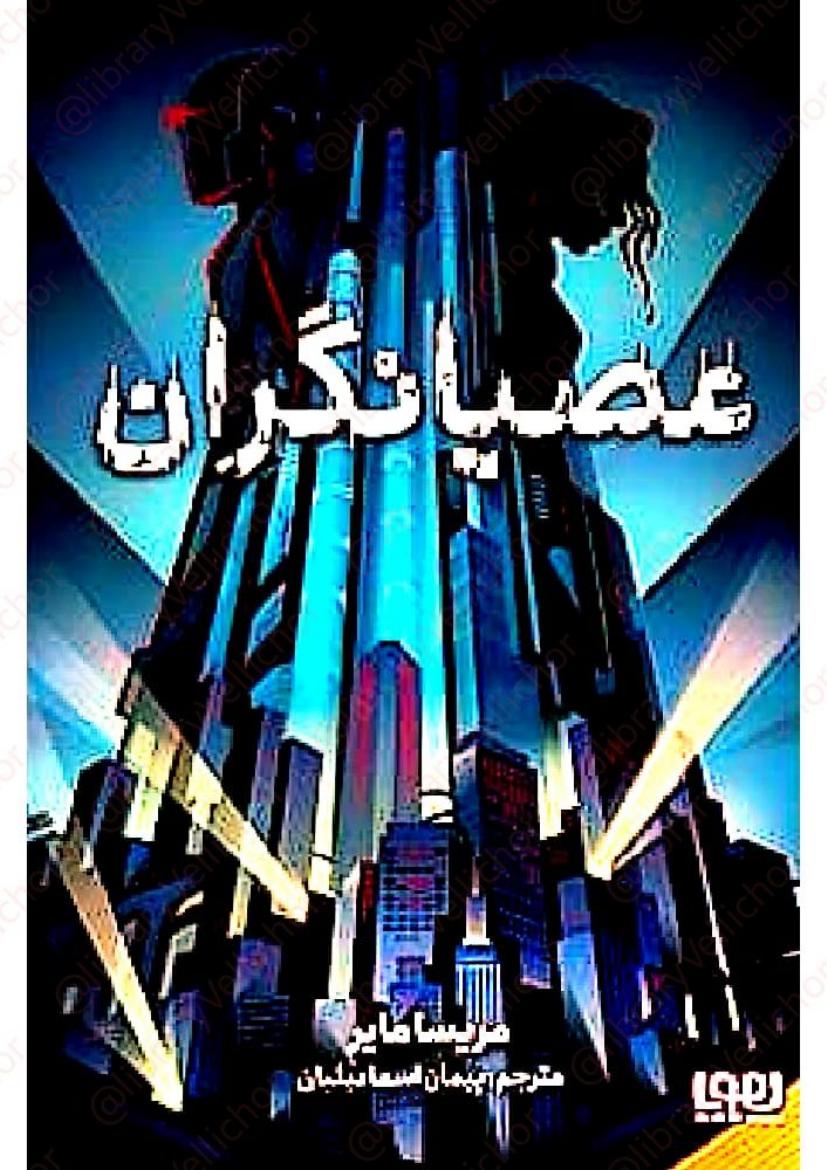 عصیانگران - مریسا مایر